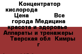 Концентратор кислорода “Armed“ 7F-1L  › Цена ­ 18 000 - Все города Медицина, красота и здоровье » Аппараты и тренажеры   . Тверская обл.,Кимры г.